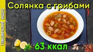 Солянка с грибами — Рецепт вкусного супчика в мультиварке