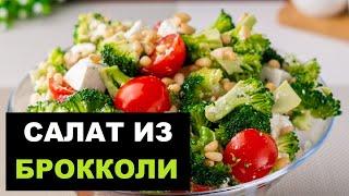 Салат Из Брокколи | Рецепт Приготовления Вкусного Салата Из Брокколи И Печеным Перцем #shorts