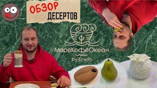 Странные десерты ресторана Море Кофе Океан: от Киевского в стакане до свернувшейся Груши