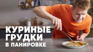 Куриные грудки в рисовой панировке    - рецепт от шефа Бельковича | ПроСто кухня | YouTube-версия