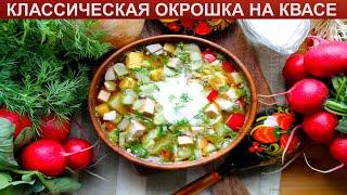 КАК ПРИГОТОВИТЬ КЛАССИЧЕСКУЮ ОКРОШКУ НА КВАСЕ? Вкусная классическая окрошка на квасе с колбасой