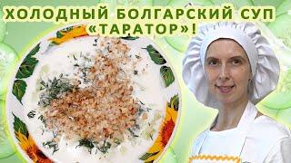 Болгарский суп ТАРАТОР ???? Рецепт Классический ВКУСный холодный ???? Из огурцов ???? На лето ????!