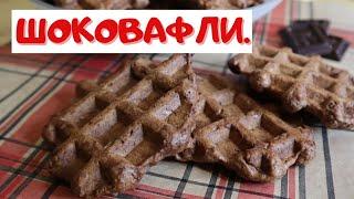 ШОКОВАФЛИ. Простые и вкусные.