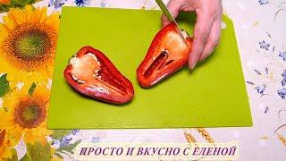 Просто разрезаю перец пополам! Невероятно ВКУСНО! Шикарный рецепт фаршированного перца