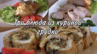 ТРИ САМЫХ ВКУСНЫХ БЛЮДА ИЗ КУРИНОЙ ГРУДКИ. ТАКИЕ БЛЮДА ХОТЬ НА ПРАЗДНИК, хоть на ужин.