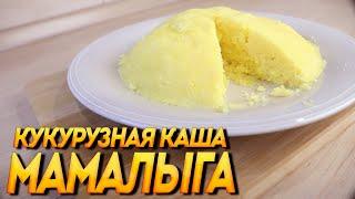 кукурузная каша МАМАЛЫГА за 5 минут /  пошаговый рецепт