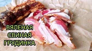 СОЛОНИНА ИЗ СВИНОЙ ГРУДИНКИ | ПРОСТОЙ И ВКУСНЫЙ РЕЦЕПТ ПРИГОТОВЛЕНИЯ | ЛЕГКО И ВКУСНО !