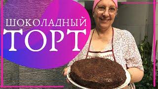 ШОКОЛАДНЫЙ ТОРТ от АРАБСКОЙ ХОЗЯЙКИ