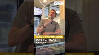 Такое мороженое есть только в Казани #казань #татарстан #вечерняяказань