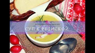 Суп с редиской. Простой рецепт нежнейшего супчика.