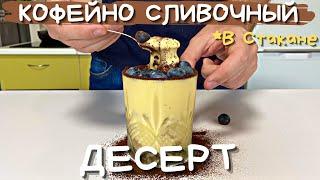 Не ТИРАМИСУ, а Сливочно Кофейный ДЕСЕРТ в Стакане | Рецепт #23