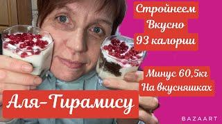 Постройнела на вкусняшках || минус 60,5 кг|| Аля-Тирамису||рецепт||93 калории на 100 грамм