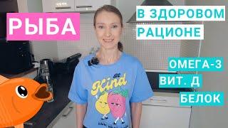 Рыба в здоровом рационе. Омега-3, витамин Д, белок, кальций, фосфор, холестерин. Копченая рыба.