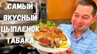 Цыплёнок Табака. Рецепт Вкусного Соуса и Салата к цыпленку. Вкуснейшая жареная курица на сковороде!!