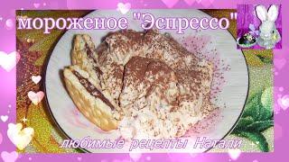 Мороженое домашнее (очень вкусное, с кофе и печеньем)