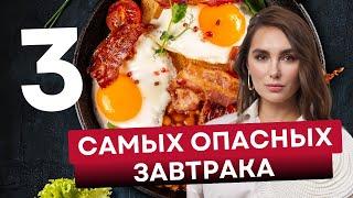 3 самых опасных завтраков