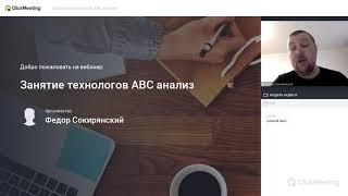 12 занятие технологов АВС анализ