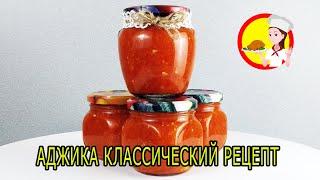 АДЖИКА классический рецепт ! К шашлычку, мясу - это фантастика!