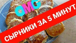 СЫРНИКИ за 5 минут! Быстро и вкусно! | Видео-рецепт
