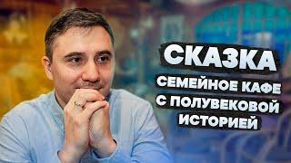 Сказка - семейное кафе с полувековой историй // Ресторанный бизнес