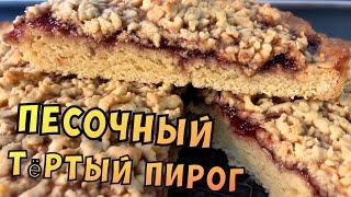 Песочный пирог с вареньем|Тертый пирог ????