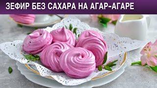 КАК ПРИГОТОВИТЬ ЗЕФИР БЕЗ САХАРА НА АГАР АГАРЕ? Вкусный и простой ПП десерт без сахара