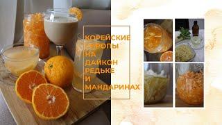 Корейские Домашние Сиропы Рецепт Korean Homemade Syrups Recipe