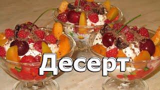 #десерт #ягодныйдесерт #десертсосливками Фруктово-ягодный десерт со взбитыми сливками.Простой десерт