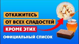 ОТКАЖИТЕСЬ от всех СЛАДОСТЕЙ, КРОМЕ ЭТИХ!