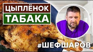 ЦЫПЛЁНОК ТАБАКА. ГРУЗИНСКАЯ КУХНЯ