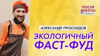 После Работы — Soup Culture. Фастфуд, где «посуду» тоже едят. Тюмень. Александр Просоедов.