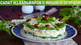 КАК ПРИГОТОВИТЬ САЛАТ С КАЛЬМАРОМ, ОГУРЦАМИ И ЯЙЦАМИ? Вкусный простой салат из морепродуктов