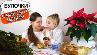 Рецепт БУЛОЧЕК С МАКОМ ????