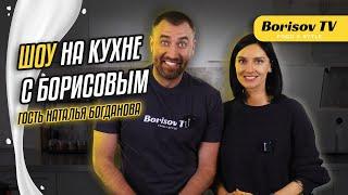 Новое Шоу «На кухне с Борисовым»! Гость - Наталья Богданова