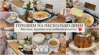 ГОТОВЛЮ МЕНЮ НА НЕСКОЛЬКО ДНЕЙ суп с фасолью ???? маринад для мяса ???? пирог на кефире ???? лапша у