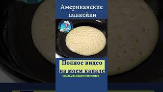 Рецепт американских блинчиков ПАНКЕЙКОВ на молоке