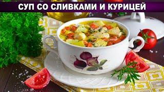 КАК ПРИГОТОВИТЬ СУП СО СЛИВКАМИ И КУРИЦЕЙ? Густой, вкусный, на скорую руку, на обед!