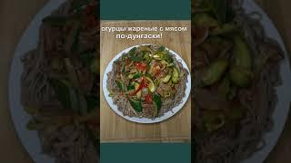 Жареные огурцы с мясом????по-Дунгански!