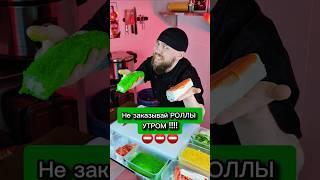 ⛔️ НЕ БЕРИ СУШИ! ЕСЛИ НЕ ХОЧЕШЬ ЧТО БЫ... #еда #суши #роллы