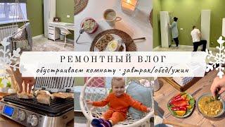 Ремонтный влог: обустраиваем комнату сыну✨ Меню на день???? Полезные вкусняшки от Royal Forest