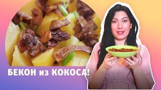 Кокосовый веганский бекон, шкварочки из кокоса, как приготовить