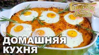 Домашняя кухня. Выпуск 32 | Готовим вместе