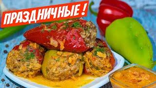 Фаршированные перцы - Праздничный рецепт на стол без РИСКА! Вкуснота из фарша!