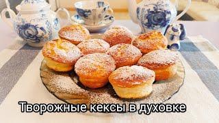 Вкусные СЫРНИКИ в духовке! Творожные кексы! Маффины. Полезный завтрак. Простой рецепт, вкуснятина ☺️