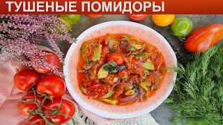 КАК ПРИГОТОВИТЬ ТУШЕНЫЕ ПОМИДОРЫ? Вкусные и ароматные тушеные помидоры на закуску на сковороде