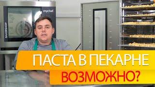 Возможно ли делать пасту в пекаре? Сколько это стоит?