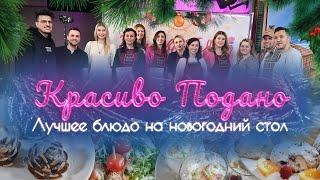 Кулинарный поединок «Красиво подано»: выбираем лучшее блюдо на новогодний стол