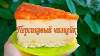 Торт без выпечки. Персиковый чизкейк. ОЧЕНЬ ВКУСНЫЙ!