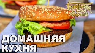 Домашняя кухня. Выпуск 15 | Готовим вместе