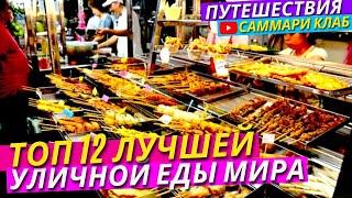 Топ 12 Стран Мира С Самой Вкусной Уличной Едой За 14 Минут l КРАТКО